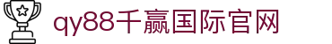 千赢-qy88(国际)官方网站
